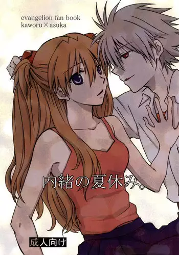 (C86) [Go-Go-Merry-Go-Round (Kasai Ema)] Naisho no Natsuyasumi. (Neon Genesis Evangelion)