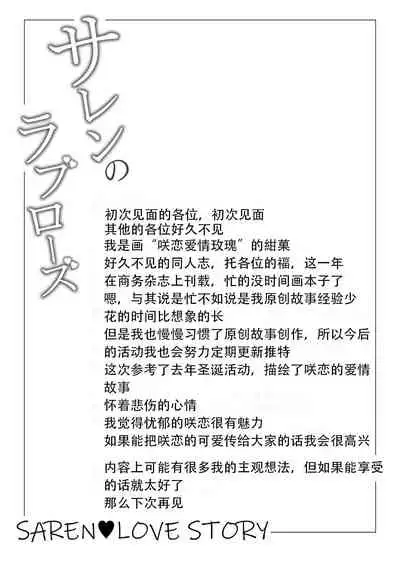 Saren no Love Rose | 咲恋的浪漫玫瑰