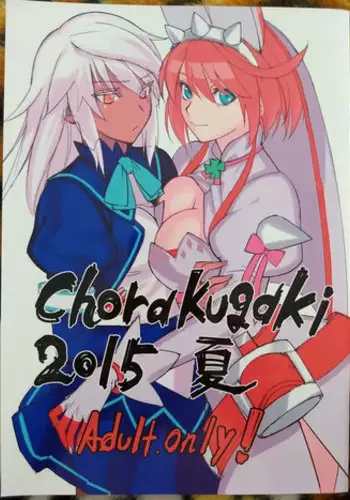(C88) [Kimuchi (tetsu)] Chorakugaki 2015 Natsu (Guilty Gear)