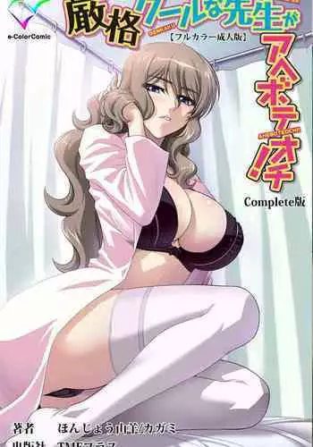 Genkaku kuruna sensei ga aheboteochi! Complete ban