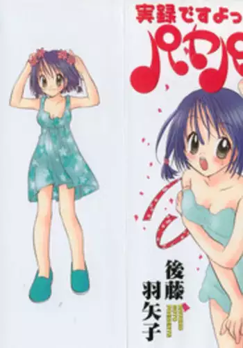 [Hayako Gotoh] Jitsurokudesuyo! Payapaya Life 1