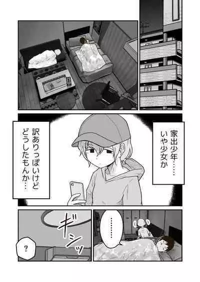 家出少年のユウキくん