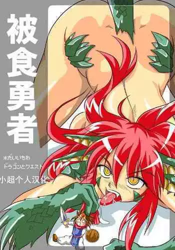 被食勇者I
