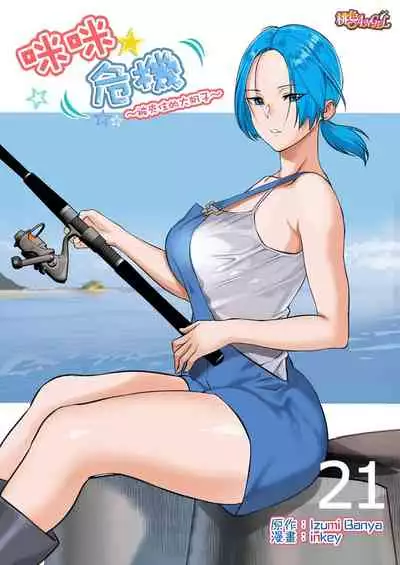 [inkey, Izumi Banya] Pai☆Panic ~Hasamareta Dekapai~ | 咪咪☆危機～被夾住的大奶子～ 15-21 [Chinese]