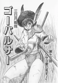 [Shin Tsuguru] Mikazuki Sentai Go Pulsar