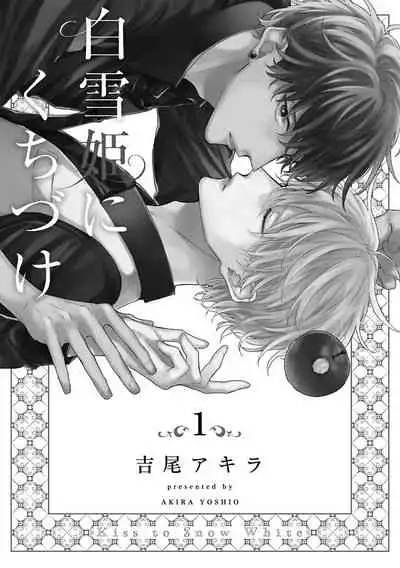 [Yoshio Akira] Shirayukihime ni Kuchizuke | 亲吻白雪姬 Ch. 1-2 [Chinese] [拾荒者汉化组] [Digital]