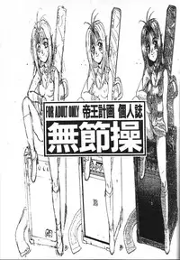 (C48) [Teiou Keikaku. Ami Hideto, etc] Musessou (Various)