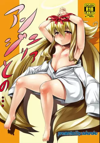 (C78) [Sakurako (ZION)] Angelia to no... (Arcana Heart) [Digital]