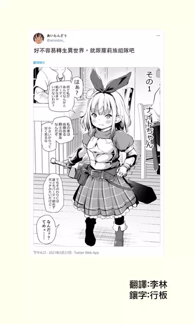 好不容易轉生異世界,就跟蘿莉族組隊吧