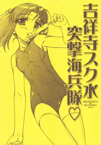 [MEKONGDELTA & DELTAFORCE (Route39, Zenki)] Kichijouji Sukumizu Totsugeki Kaiheitai