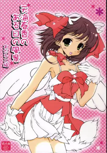 (C70) [KONOHA (Kazuha)] amami haruka no aru hi no fuukei (THE iDOLM@STER)