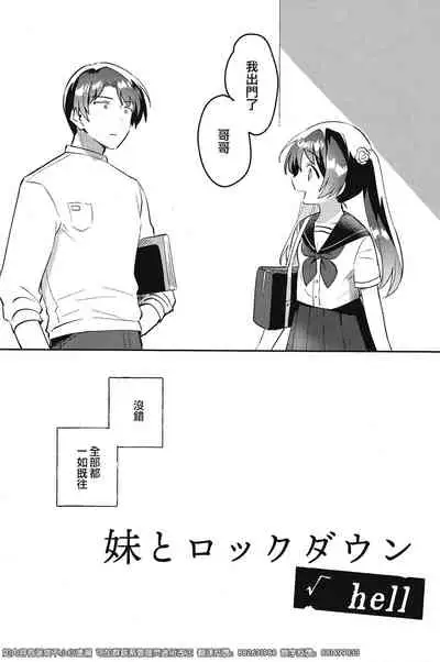妹とロックダウンHELL