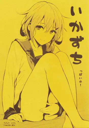 (COMIC1☆8) [Cat Food (NaPaTa)] Ikazuchi-ppoi no! (Kantai Collection -KanColle-) [Chinese] [final個人漢化]