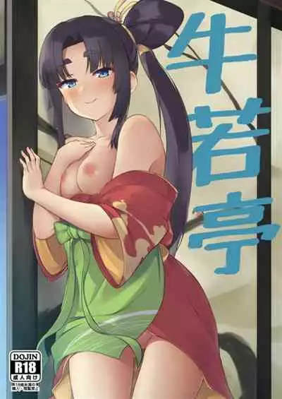 [Ayashii Bochi (PINTA)] Ushiwaka-tei (Fate/Grand Order) [Digital]