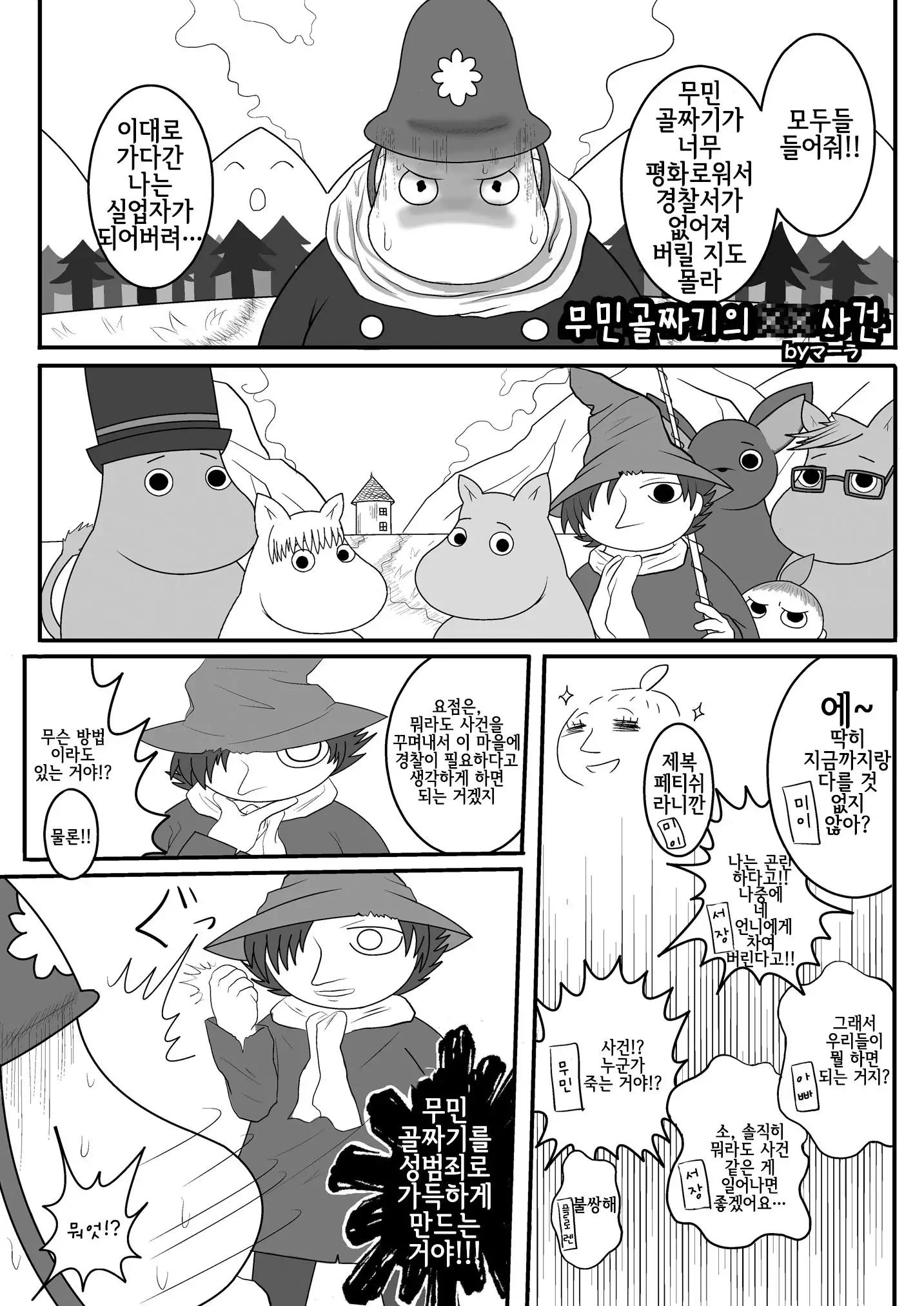 Yarashii Moomiso Ikka | 음란한 무민 가족