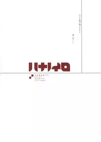 (PF14) [Fuuma Kekkai(CHuN)] 少女自在式#10.5 ハナノイロ Omake (Hanasaku Iroha)