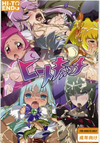 [Heatendou (Baanin)] HI-TO CATCH (Heart Catch Precure!)