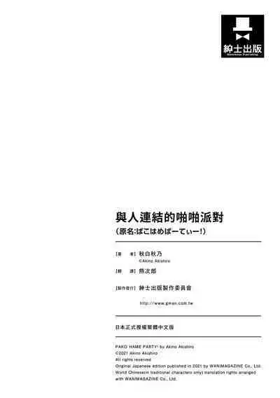 [Akishiro Akino] Pakohame Party | 與人連結的啪啪派對 [Chinese] [Digital]