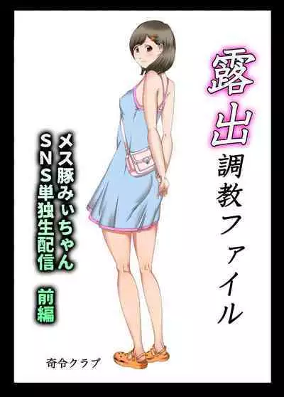 Roshutsu Choukyou File Mesu Buta Mii-chan SNS Tandokusei Haishin