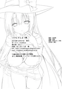 (C91) [trueblue (annie)] Cos Shite Shiyo! Ane [Chinese] [空気系☆漢化]