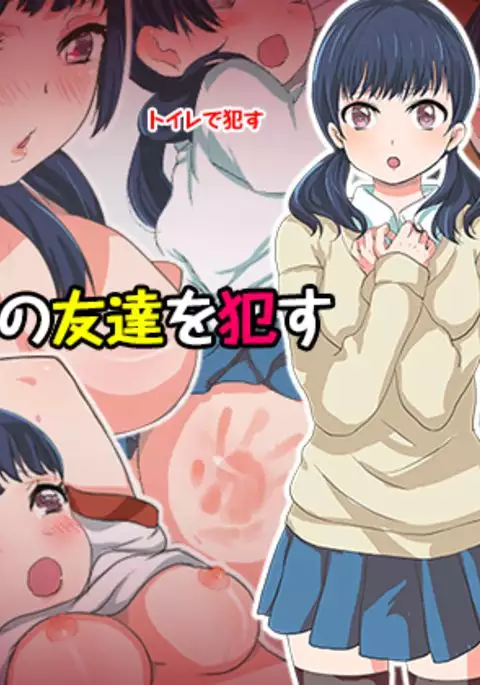 彼女の友達を犯す