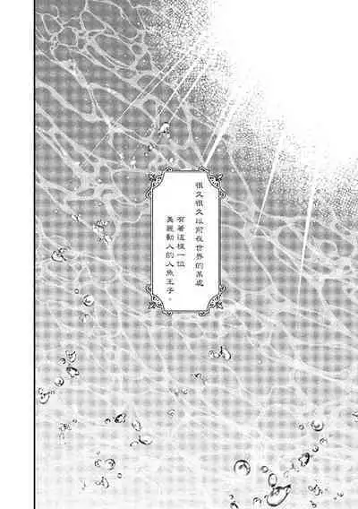 Ningyo to Ouji to Usotsuki Akuma | 人鱼与王子与骗子恶魔 act.1