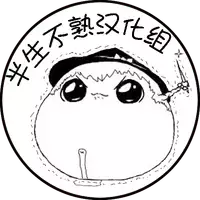 灵谬要嗯嗯体操咯♪（半生不熟汉化组）