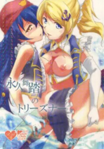 (Bokura no Love Live! 10) [StratoSphere (Urutsu)] Eikyuu Butou no Treasoner (Love Live!)