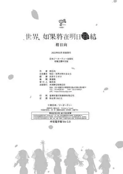 [Yaya Hinata] Ashita, Sekai ga Owaru nara | 世界、如果將在明日終結 [Chinese] [Digital]