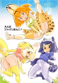 (COMIC1☆11) [Hi-PER PINCH (clover)] Otona no Japari Manko! (Kemono Friends)