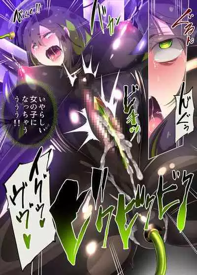 まじめなキミが女体化されて冷酷悪淫のマゾサディストに目覚めさせられるまんが～おにつのチョー★キョーシ～