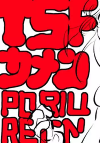 [Poriureta] ［女体化!?］TSFマンレディー