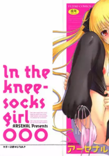 [Arsenal] Niiso Shoujo de ○○○ - In the Kneesocks Girl ○○○ [English] [RYUUTAMASHII] [Decensored]