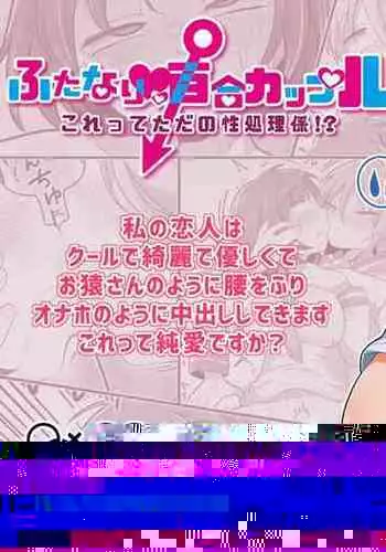 [Dakkoku Kidoutai S.A.C (Dakkoku Jiro)] Futanari Yuri Couple Korette Tada no Seishori Gakari!? [English]