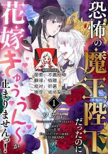 [Wakaya shiro ke-on yuki DUOBRAND. ] Kyōfu no maō heikadattanoni hanayomeki ~yu~u~un ~ ga tomarimasen ~tsu! | 明明是恐怖的魔王大人却对妻子心动不已！1-7 end [Chinese] [莉赛特汉化组]