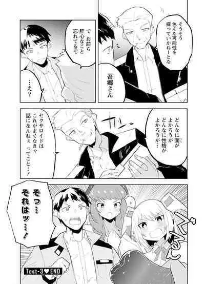 セクサロイドにAIをこめて 1