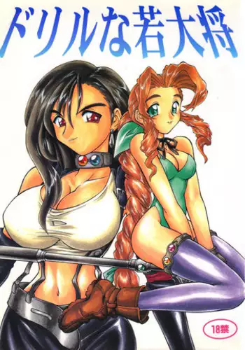 (C52) [Jack-O'-lantern (Neriwasabi, Kinpatsu)] Drill na Wakadaishou (Final Fantasy VII) [English] [desudesu] [Incomplete]