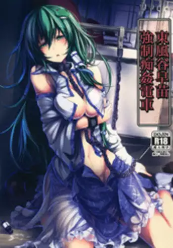 (C86) [Monaka Udon (Monikano)] Kochiya Sanae Kyousei Chikan Densha (Touhou Project)