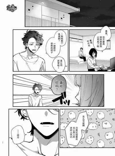 [梅ねぎ大明神][猫かぶり吸血鬼に骨の髄まで食べ尽くされる][白切黑吸血鬼的“疼爱”直达骨髓][DokiDoki汉化组][01]