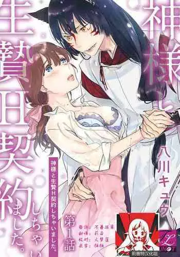 [Hachikawa Kyuu] Kami-sama to Ikenie H Keiyaku Shichaimashita | 我与神明大人签订了祭品H契约 1-4 完结 [Chinese] [莉赛特汉化组]