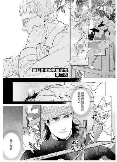 Henkutsu shosetsuka wa koi ni irodzuku |别扭作家的秋色恋情