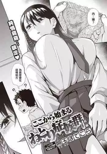 Kokokara Hajimaru Netori Syndrome