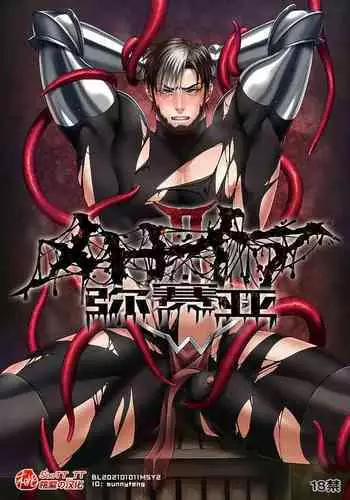 Messiah II | 弥赛亚 2