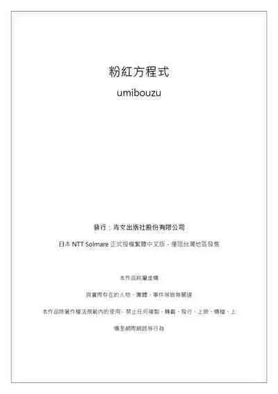 Pink na Houtesishiki | 粉紅方程式