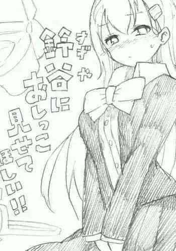 [Kohri Ms] Suzuya ni Oshikko Misete Hoshii! (Kantai Collection -KanColle-) [English]