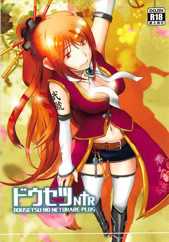 (C92) [LastOdyssey (Katakura Shido)] Dousetsu NTR (Sengoku Otome)