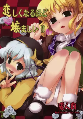 (C75) [Memoria (Tilm)] Koishiku naru Hodo Sonemashii!! (Touhou Project)