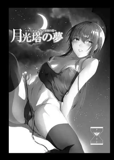 [Yugen no Suda (Mugen no Sudadokei)] Sudadokei no TSF Matome Hon