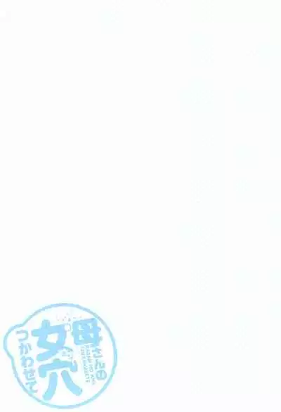 Kaa-san no Ana Tsukawasete