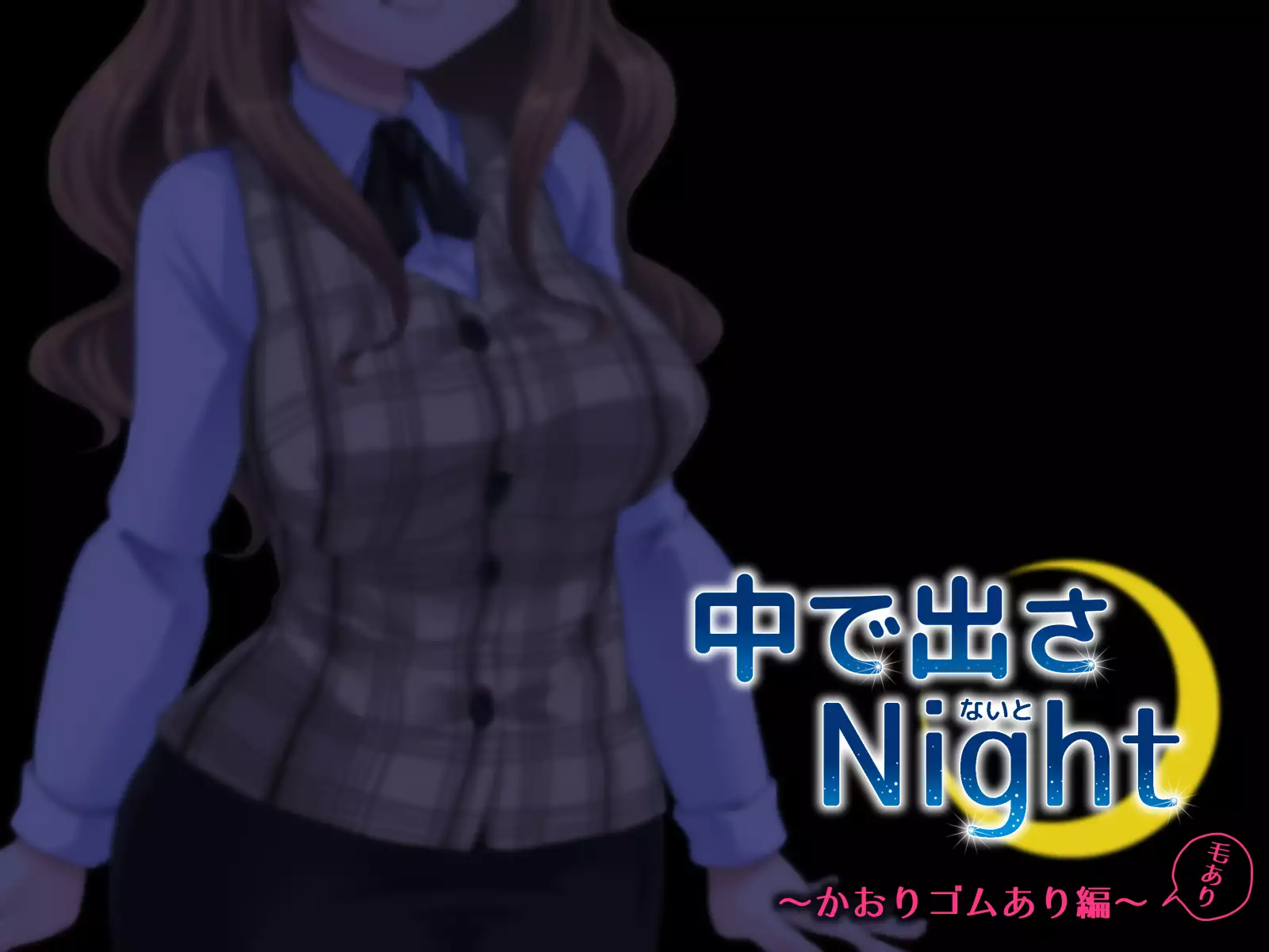 中に出さNight